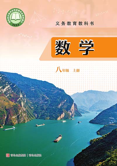 2024版青岛版初中数学八年级上册电子课本0000.jpg