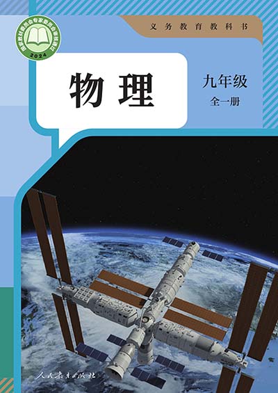 2024版人教版初中物理九年级全一册电子课本0000.jpg