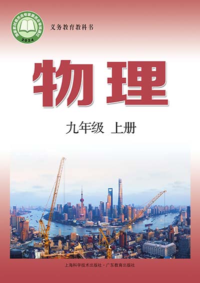 2024版沪科技粤教版初中物理九年级上册电子课本0000.jpg