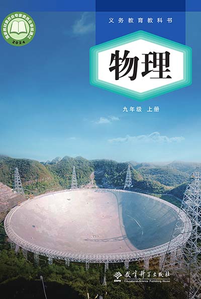 2024版教科版初中物理电子课本九年级上册0000.jpg