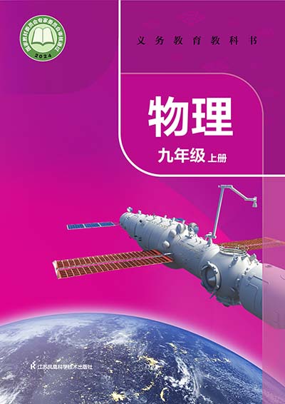 2024版苏科版初中物理九年级上册电子课本0000.jpg