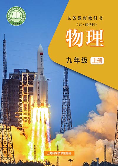 2024年沪科技版初中物理学（五四学制）九年级上册电子课本0000.jpg