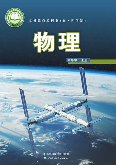 2024版鲁科版初中物理（五四制）八年级上册电子课本0000.jpg