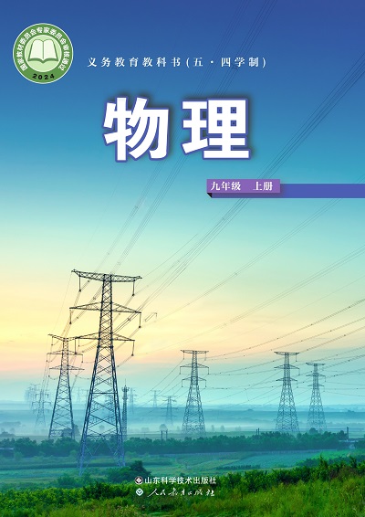 2024版鲁科版初中物理（五四制）九年级上册电子课本0000.jpg