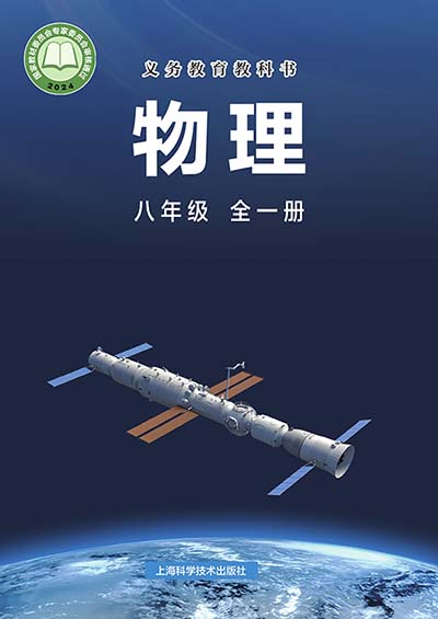 2024版沪科版八年级全一册物理电子课本0000.jpg
