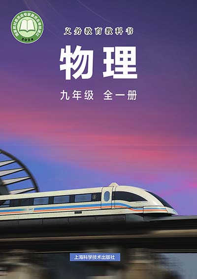 2024版沪科版九年级全一册物理电子课本0000.jpg