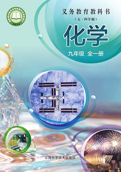2024版沪科技版初中化学（五四学制）九年级全一册电子课本0000.jpg