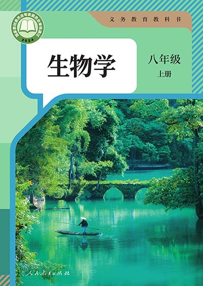 2024版人教版初中生物学八年级上册电子课本0000.jpg