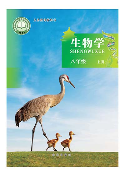 2024版北京版初中生物学八年级上册电子课本0000.jpg