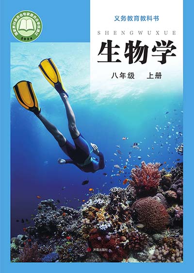 2024版济南版初中生物学八年级上册电子课本0000.jpg