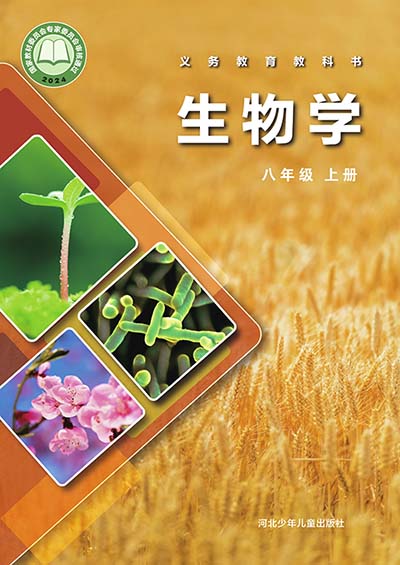 2024版冀少版初中生物学八年级上册电子课本0000.jpg