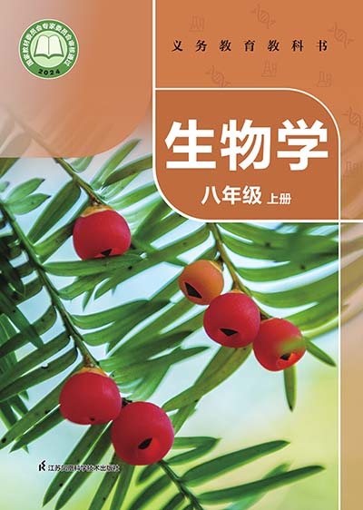 2024版苏科版初中生物学八年级上册电子课本0000.jpg
