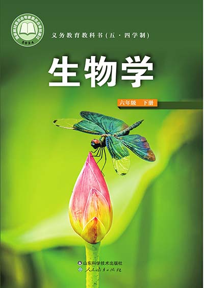 2024版鲁科版初中生物（五四学制）六年级下册电子课本完整版