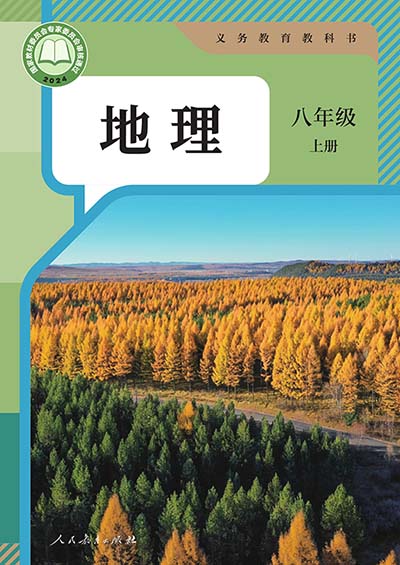 2024版人教版初中地理八年级上册电子课本完整版