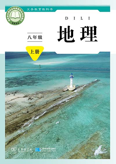 2024版商务星图版初中地理八年级上册电子课本完整版