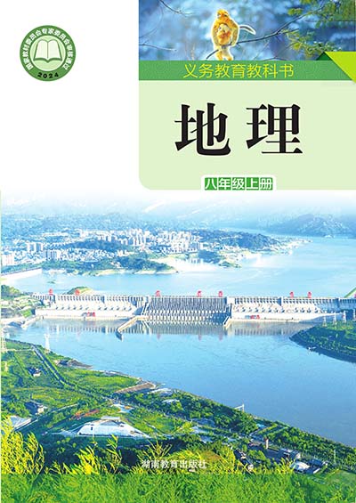 2024版湘教版初中地理八年级上册电子课本完整版