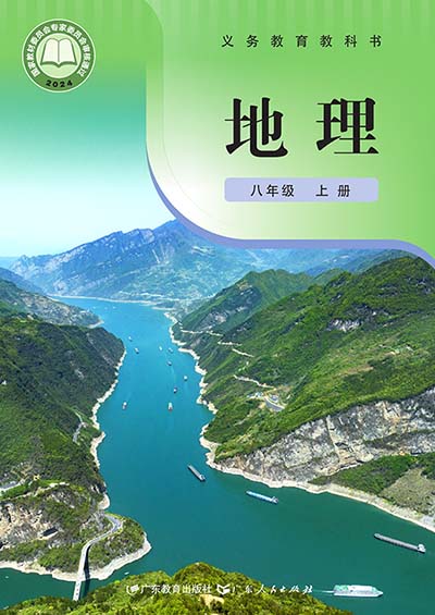 2024版粤教粤人版初中地理八年级上册电子课本完整版