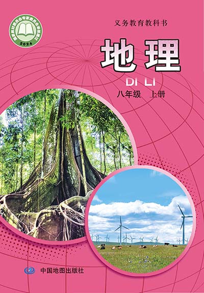 2024版中图版（王民主编）初中地理八年级上册电子课本完整版