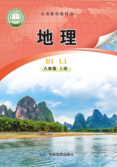 2024版中图版（钟作慈主编）初中地理八年级上册电子课本完整版