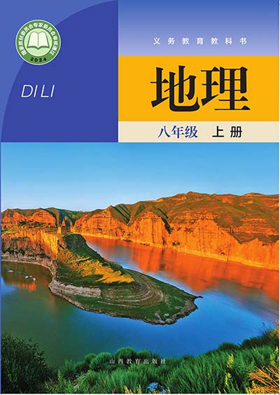 2024版晋教版初中地理八年级上册电子课本完整版