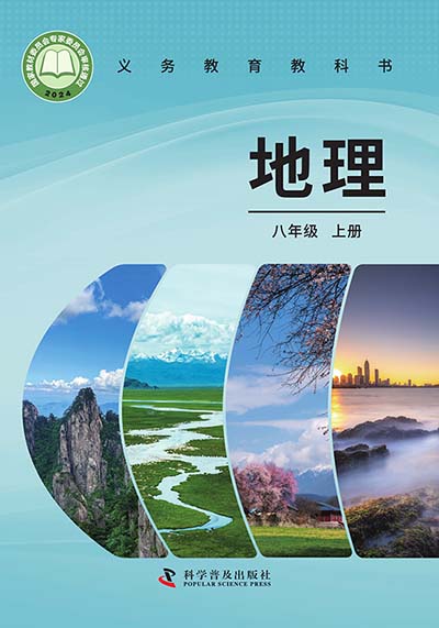 2024版科普版初中地理八年级上册电子课本完整版