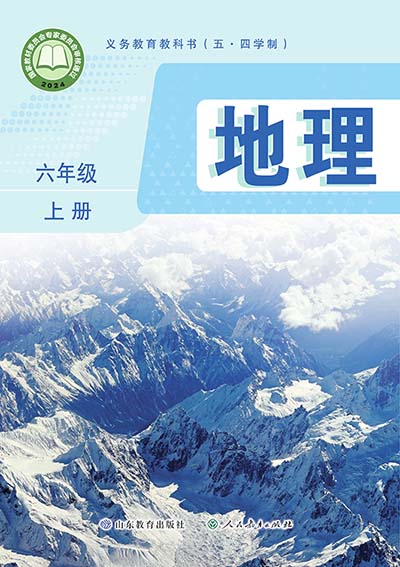  2024版鲁教版初中地理学（五四学制）六年级上册电子课本完整版