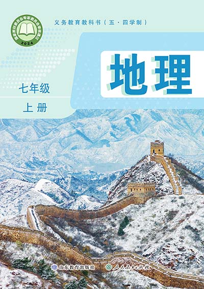  2024版鲁教版初中地理学（五四学制）七年级上册电子课本完整版