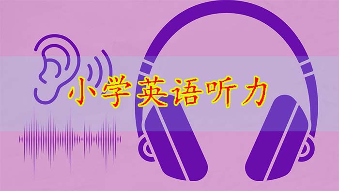 小学英语听力部分的资源分享