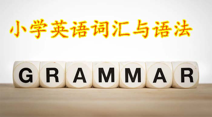 小学英语词汇与语法部分的资源分享