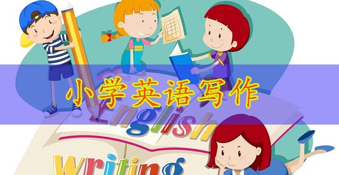 小学英语写作部分的资源分享