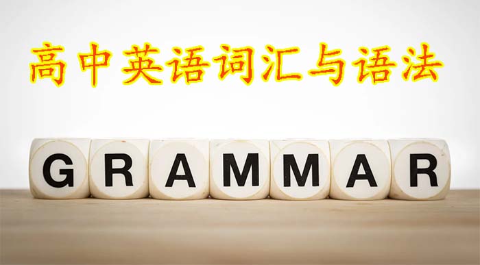 高考英语词汇与语法部分的资源分享