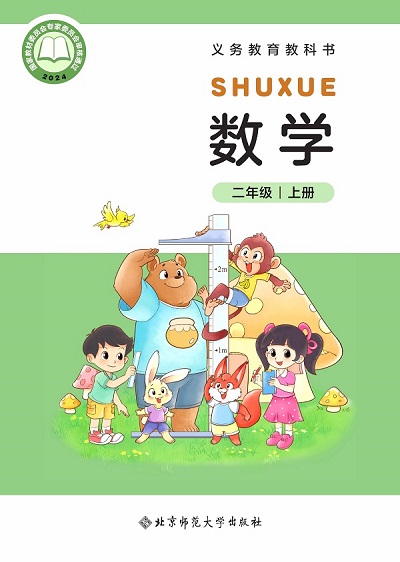 【北师大版】二年级上册(2025秋版)数学电子课本0000.jpg 【北师大版】二年级上册(2025秋版)数学电子课本0000.jpg