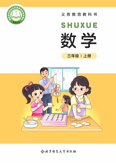 【北师大版】三年级上册(2025秋版)数学电子课本0000.jpg 【北师大版】三年级上册(2025秋版)数学电子课本0000.jpg