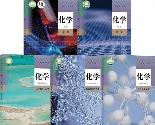 2026年春季的人教版高中化学教材信息介绍