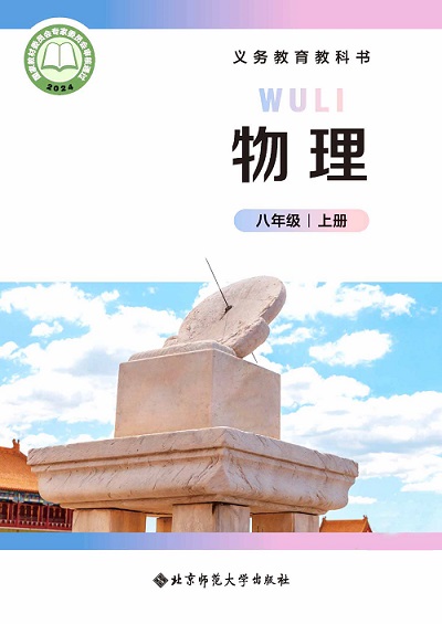 【北师大版】八年级上册(2024秋版)物理电子课本封面.jpg 【北师大版】八年级上册(2024秋版)物理电子课本封面.jpg