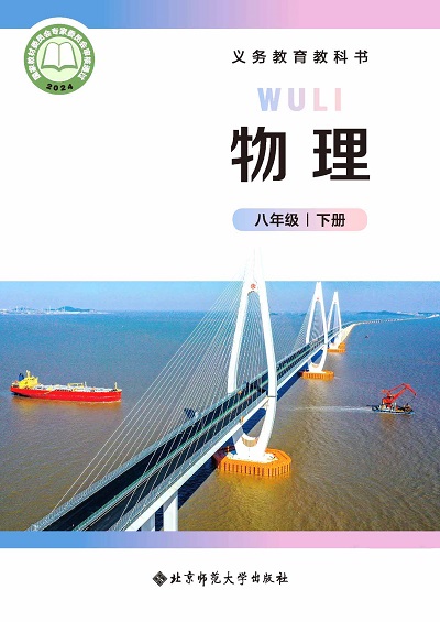 【北师大版】八年级下册(2025春版)物理电子课本-封面.jpg 【北师大版】八年级下册(2025春版)物理电子课本-封面.jpg