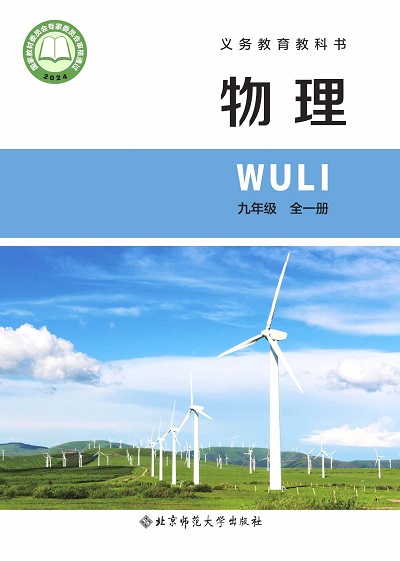 【北京版】九年级全一册(2025秋版)物理电子课本--封面.jpg