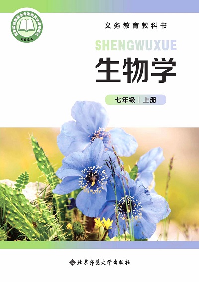 【北师大版】七年级上册生物电子课本-封面.jpg