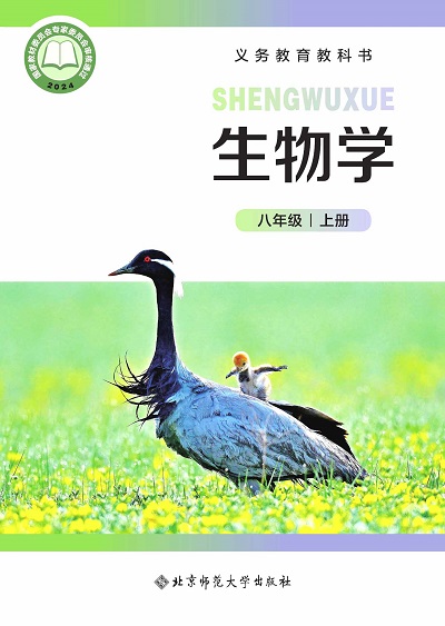 【北师大版】八年级上册生物电子课本-封面.jpg
