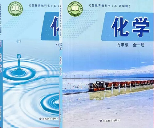 2026年春季的鲁教版（五四制）初中化学【8-9年级】教材信息介绍