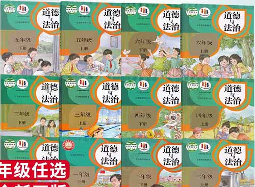 2026年春季的部编版小学道德与法治【1-6年级】教材信息介绍