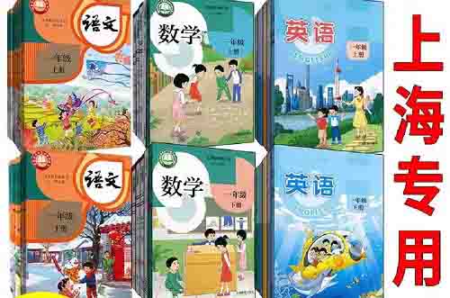 2026年春季上海小学所使用的课本？
