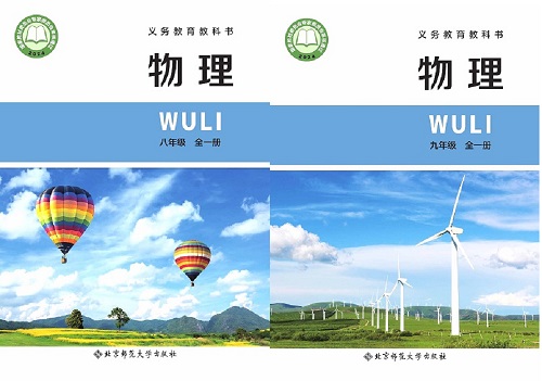 2026年春季的北京版初中物理【8-9年级】教材信息介绍