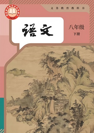 2024版人教版初中语文八年级下册电子课本完整版