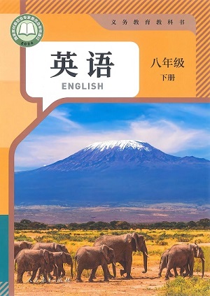 2024版人教版初中英语八年级下册电子课本电子课本完整版