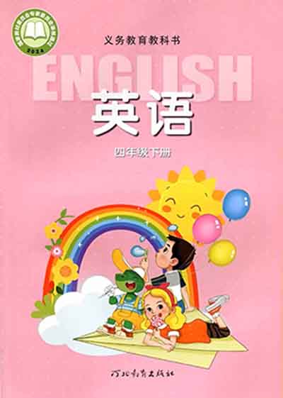 2024版冀教版小学英语四年级下册电子课本0000.jpg