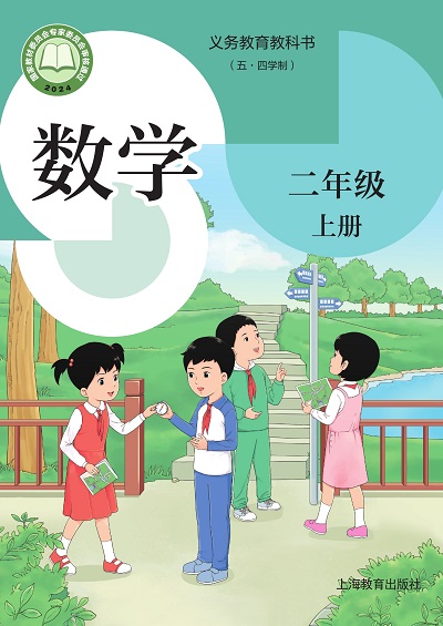 2024年最新沪教版小学数学二年级上册（五四学制）电子课本完整版