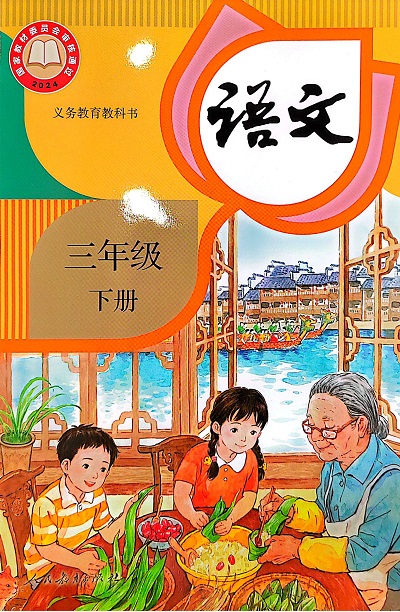 2024版人教统编版小学语文三年级下册电子课本--封面.jpg 2024版人教统编版小学语文三年级下册电子课本--封面.jpg