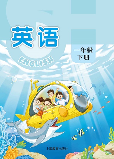 2024版沪教版小学英语(五四制)一年级下册电子课本--封面.jpg 2024版沪教版小学英语(五四制)一年级下册电子课本--封面.jpg