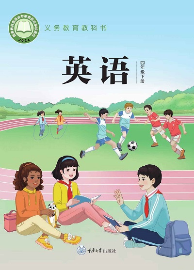 2024版重大版小学英语四年级下册电子课本--封面.jpg 2024版重大版小学英语四年级下册电子课本--封面.jpg